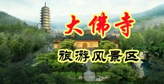美女喷射网站中国浙江-新昌大佛寺旅游风景区